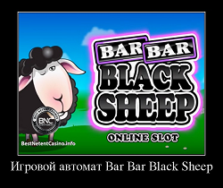 Игровой автомат Bar Bar Black Sheep