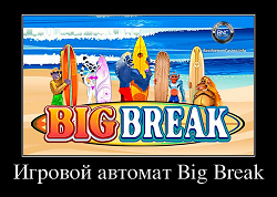 Игровой автомат Big Break