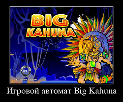 Игровой автомат Big Kahuna