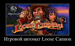 Игровой автомат Loose Cannon