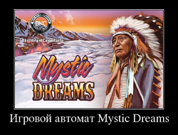 Игровой автомат Mystic Dreams