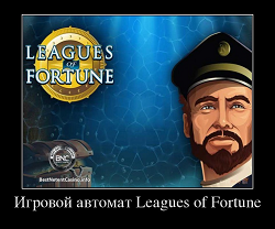 Игровой автомат Leagues of Fortune