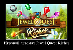 Игровой автомат Jewel Quest Riches