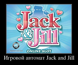 Игровой автомат Jack and Jill