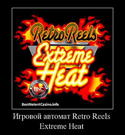 Игровой автомат Retro Reels Extreme Heat