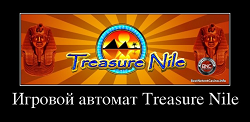 Игровой автомат Treasure Nile