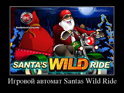 Игровой автомат Santas Wild Ride