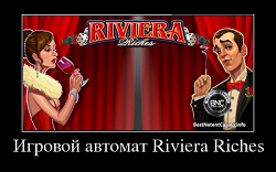 Игровой автомат Riviera Riches