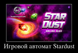 Игровой автомат StarDust