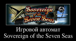 Игровой автомат Sovereign of the Seven Seas