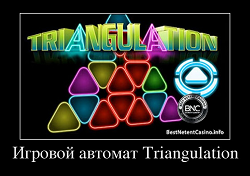 Игровой автомат Triangulation
