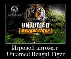Игровой автомат Untamed Bengal Tiger