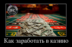 Как заработать в казино
