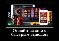 Онлайн казино с быстрым выводом