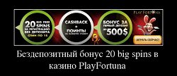 Бездепозитный бонус 20 big spins в казино PlayFortuna