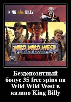 Бездепозитный бонус 35 free spins на Wild Wild West в казино King Billy