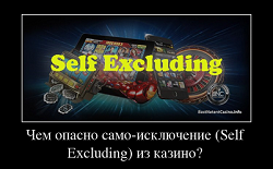 Чем опасно само-исключение (Self Excluding) из казино