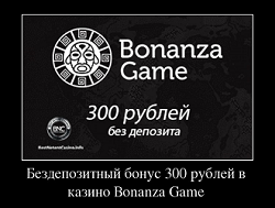 Бездепозитный бонус 300 рублей в казино Bonanza Game