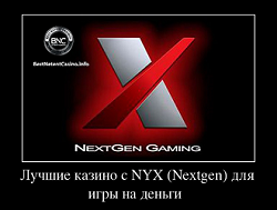 Лучшие казино с NYX (Nextgen) для игры на деньги 2024