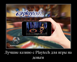 Лучшие казино с Playtech для игры на деньги 2024