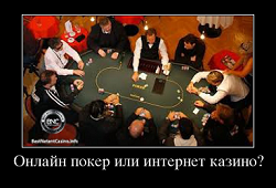 Онлайн покер или интернет казино