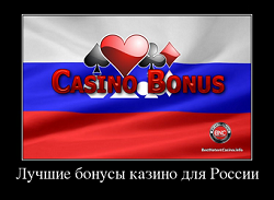 Лучшие бонусы казино для России 2024