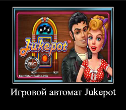 Игровой автомат Jukepot