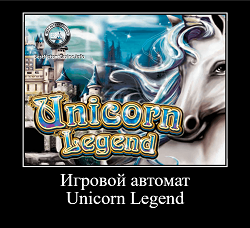 Игровой автомат Unicorn Legend