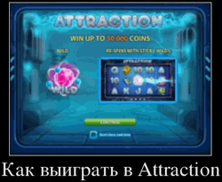 Как выиграть в Attraction