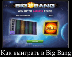 Как выиграть в Big Bang