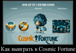 Как выиграть в Cosmic Fortune