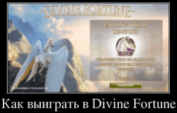 Как выиграть в Divine Fortune