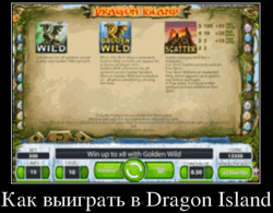 Как выиграть в Dragon Island
