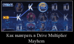 Как выиграть в Drive Multiplier Mayhem