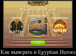 Как выиграть в Egyptian Heroes