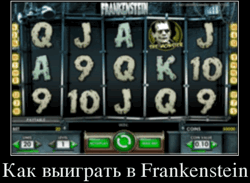 Как выиграть в Frankenstein