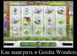 Как выиграть в Geisha Wonders