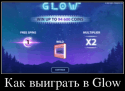 Как выиграть в Glow