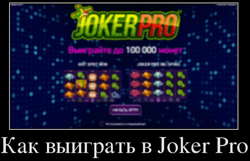 Как выиграть в Joker Pro