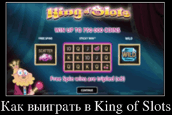 Как выиграть в King of Slots