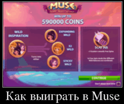 Как выиграть в Muse