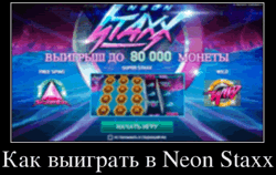 Как выиграть в Neon Staxx