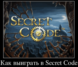 Как выиграть в Secret Code