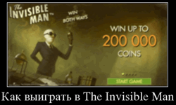 Как выиграть в The Invisible Man