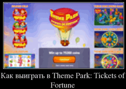 Как выиграть в Theme Park: Tickets of Fortune