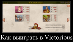 Как выиграть в Victorious