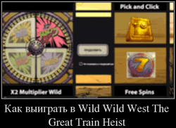 Как выиграть в Wild Wild West The Great Train Heist
