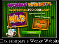 Как выиграть в Wonky Wabbits