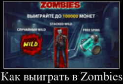 Как выиграть в Zombies