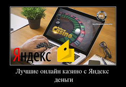 Лучшие онлайн казино с Яндекс деньги